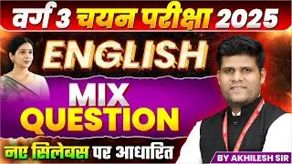 MPTET Varg 3 चयन परीक्षा 2025 | MPTET Varg 3 English Mix Questions Class 1 | English By Akhilesh Sir
