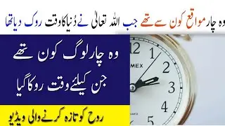 Time stopped four times in world history #information #islamic #newchannel #video 