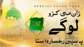Pashto Naat || Pashto new Naat Shareef || Pashto Natoona || 2025 Naat || Pashto Naat 2025