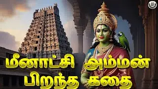 மீனாட்சி அம்மன் பிறந்த கதை🔥 | the birth of Meenakshi Amman #meenakshi#shiva#sivan#mahadev#madurai#yt