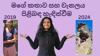 මගේ කතාව සහ චැනලය පිළිබඳ හැඳින්වීම -The story of my fitness journey and introducing my channel
