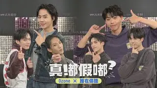 【真嘟假嘟】Ozone×誰在偷聽 | 佳辰偷聽自己被爆料秒道歉!? 子翔想嚇哲言卻反被整XD