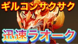 【サマナーズウォー】ギルコンが100億倍楽しくなる迅速ラオーク攻めがヤバ過ぎるwww