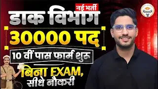 Dak Vibhag Bharti 2026 🔥 | 30000 पद भर्ती शुरू | 10वीं पास बिना Exam सीधी नौकरी! | Neeraj Sir