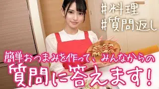 【八掛うみ】おつまみ作って、みんなからの質問に答えます！
