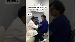#humor #medical #юмор #прикол #врач #доктор #работа #шутка