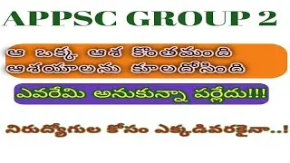 APPSC GROUP 2 అభ్యర్థుల ఆ ఒక్క ఆశ కొంతమంది ఆశయాలను కూలదోసింది...!#appsc #appscgroup2 