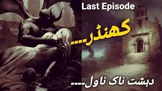Khandar Horror Urdu Novel/Dark Files/Audio Stories/BedTime Stories/Horror Urdu Center