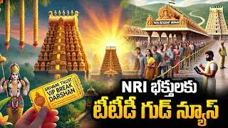 Great News for NRIs from Tirumala Tirupati Devasthanam | NRI Devotees Update | SumanTV California