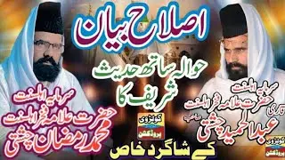 Allama Muhammad Ramzan chishti new byan 2026
