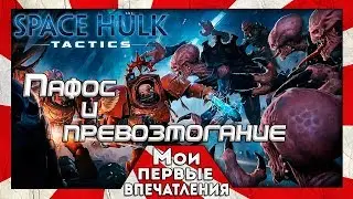 Space Hulk Tactics - ЛУЧШАЯ ТАКТИКА ПО ВАХЕ?