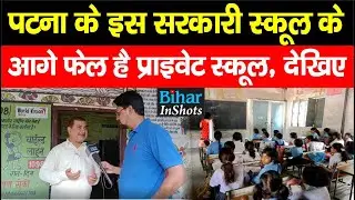 Patna के इस Government School को देखकर चौंक जाएंगे आप, व्यवस्था Private School से भी टाइट, देखिए