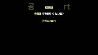 Essential Korean Phrases for the Airport: Episode 8 공항에서 환전할 수 있나요?