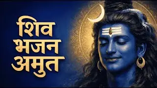 ॐ नमः शिवाय 🕉️ शांत शिव भजन | Mahadev Calm Trance Bhajan | Nonstop Bhakti