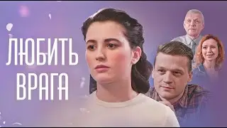 Любить врага: ВСЕ СЕРИИ ПОДРЯД