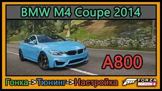 BMW M4 Coupe 2014 | Тюнинг | A800 | Forza Horizon 4 |
