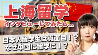 【中国留学って実際どう？】日・中・韓それぞれの友達にインタビューしてみました✨