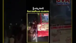 ఫ్రీ బస్సు నుండి కింద పడబోయిన యువకుడు | Free Bus Effect | CVR Digital