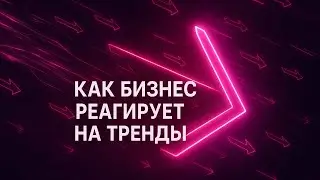 Как бизнес реагирует на тренды: инсайты от Сергея Семенова (Innovation Summit 2021)