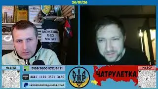 Навіщо було виходити в Рулетку? [26/01/26]