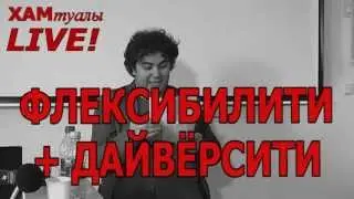 ХАМтуалы-6. Спецвыпуск - LIVE. Экспресс-курс для арт-менеджеров