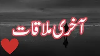 Akhri Mulaqat| | Best Poetry OF Akhtarul Eman #poetry #urdupoetry