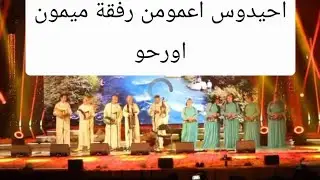 تحيدوست تاعشافت مز مهرجان واويزغت رفقة الغنان ميمون اورحو وجمعية اعمومن لأحيدوس 