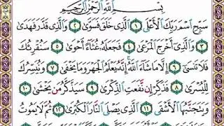 ‏تلقين سورة ‏الأعلى         رواية حفص عن عاصم الشيخ دريد ابراهيم الموصلي