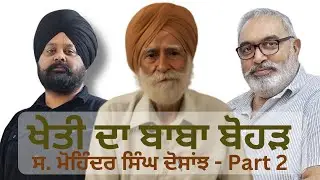Kheti da Baba Bohrd - S. Mohinder Singh Dosanjh PART - 2