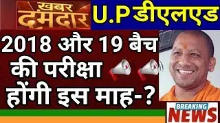 U.P DELED SEMESTER EXAM||DELED DATE||deled 2018 third deled 2019 first sem exam Latest news