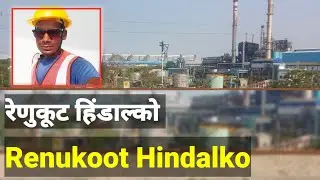 रेणुकूट हिंडाल्को (पलांट) Renukoot Hindalko Plant Tour #Hindalkorenukoot@RunOnTrack