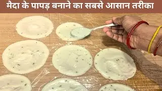 बिना मशीन बिना धूप 1/2 कप मैदा से 50 पापड़ बनाने का सबसे आसान तरीका | Papad | Maida ke Papad Recipe 