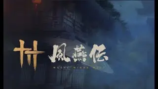風燕伝：Where Winds Meet