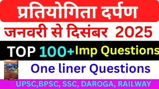 प्रतियोगिता दर्पण  जनवरी से दिसंबर 2025 तक का सार संग्रह | Pratiyogita Darpan January current 2026