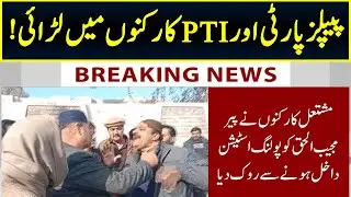 Huge Fight between PTI and PPP workers | 15 Jan 2023 | Neo News
