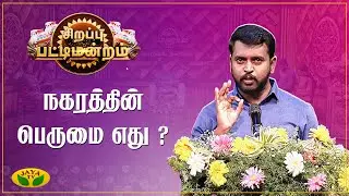 நகரத்தின் பெருமை எது ? | சிறப்பு பட்டிமன்றம் | Pattimandram | Jaya TV