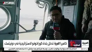كاميرا العربية توثق آثار الحرب على بلدة كوراخوفا الاستراتيجية في دونيتسك