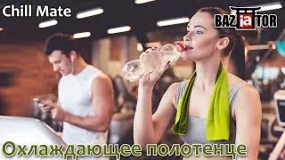 Охлаждающее полотенце Chill Mate Instant Cooling Towel в ИМ baziator.ru