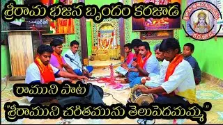 @శ్రీ రాముని చరితమును తెలిపెదమమ్మ అంటూ అద్భుతంగా పాడిన భజన పాట/ శ్రీరామ భజన బృందం కరజాడ#duet 