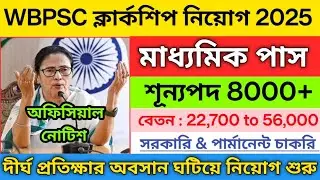 🔥Wbpsc ক্লার্কশিপ নিয়োগ 2025 | psc clerkship notifications 2025 | clerkship vacancy 2025 | 10th pas