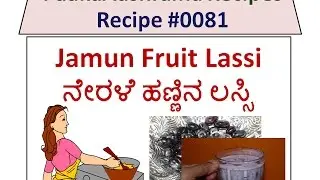 PaakaAashrama Recipe 0081 - Jamun (Black Plum) Fruit Lassi