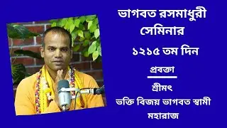 ভাগবত_রসমাধুরী_সেমিনার  ১২১৫তম   প্রবক্তা - শ্রীমৎ ভ‌ক্তি বিজয় ভাগবত স্বামী মহারাজ