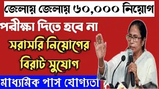 West Bengal Job Recruitment 2022 - free training and job / smart duniya