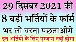 29 दिसंबर 2021 की 8 बड़ी भर्तियां #1145 || Latest Government Jobs 2021