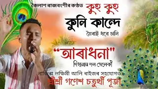 কুহু কুহু কুলি কান্দে মৈৰাই ধৰে চালি | কৈলাশ ৰাজবংশী | Ku Ku kuli kande | Dihanam | দিহানাম | Viral 