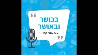 פרק 228: עקביות או נוקשות? איך יודעים מתי הגיע הזמן לשנות קצב