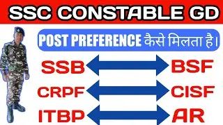 ssc gd ।। Post Prefence/ Force ALLOT कैसे होता है। ।। कब मौका मिलता है POST Change करने के लिए ।।