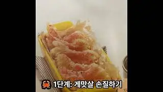 게맛살튀김 레시피(a deep-fried crab stick recipe)