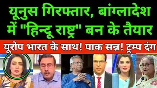 Bangladesh and India conflict | Yunus government | Hindu In Bangladesh | Chicken necks border 