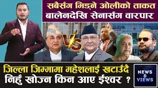 ओलीको ‘बुस्टर डोज’ के ? सबैसँग भिड्न अलग अलग तुरुप, जेनजी VS महेश, सर्वोच्च VS सुशीला | News & Views